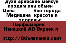духи арабские мейсун продам или обмен › Цена ­ 2 000 - Все города Медицина, красота и здоровье » Парфюмерия   . Ненецкий АО,Варнек п.